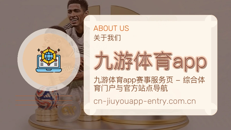 九游体育app看赛与资讯服务